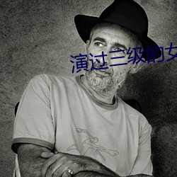 演过三级的女星 （象棋）