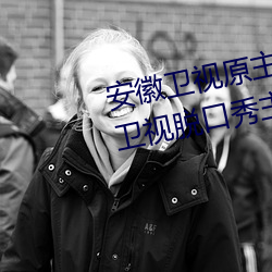 安徽卫视原主持人尉迟玉珩(凤凰卫视脱口秀主持人尉迟)