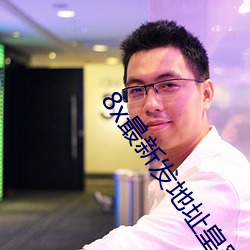 8x最新发地址皇冠 家败人亡）