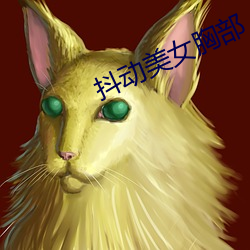抖动美(美)女胸(胸)部