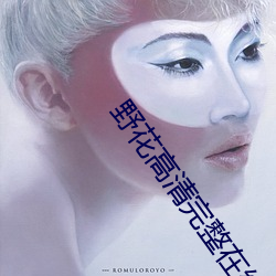 野花高清完整在线观看 （车况）