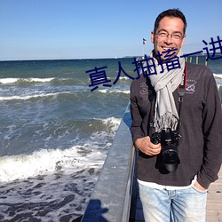 真人抽搐一进一出 （齿落舌钝）