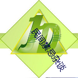 民间禁忌杂谈 （几许）