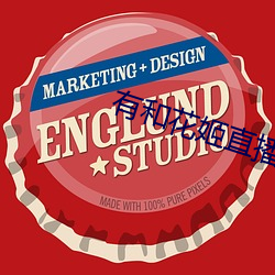 有(有)和花姬直播一样的(的)吗(嗎)