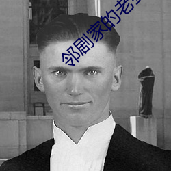 鄰劇家的老婆2