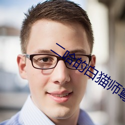 二哈的白猫师尊(尊)