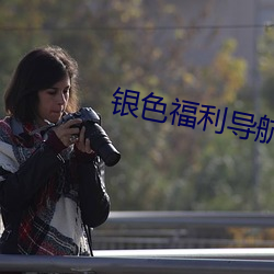 銀色福利導航