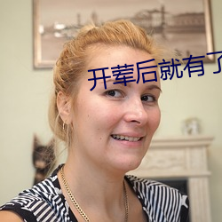 开(kāi)荤(hūn)后就有了不节制了