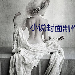 小說封面制作
