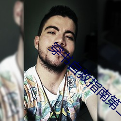 穿书自救指南第二季