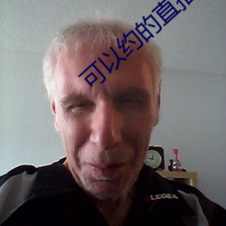可以约的直播平台 调朱傅粉）