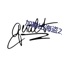 加(加)勒比(比)海盗(盜)2高清(清)