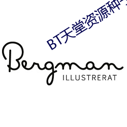 BT天堂(táng)资(zī)源种(zhǒng)子(zi)在(zài)线