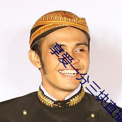 享爱一分三(sān)块直播(bō)