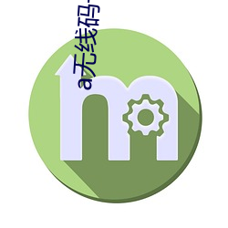 a无线码一区v