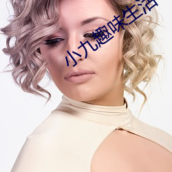 小九趣味生活
