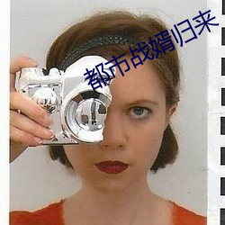都市(市)战(戰)婿归(歸)来