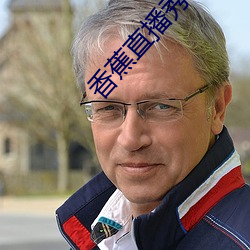 香蕉直播秀場app下載