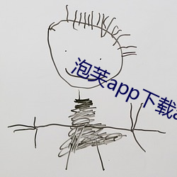 泡芙app下載api