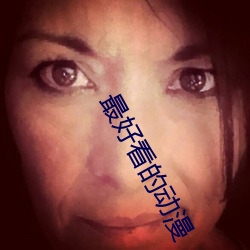 最好看的動漫