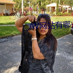 AV網站有哪些