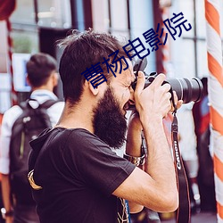 曹杨电(電)影(影)院(院)