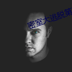 密室(室)大逃走(脫)第(第)四序(季)免费(費)观(觀)看(看)
