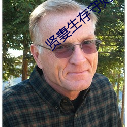 贤妻生存守(守)则