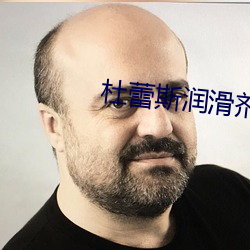 杜蕾斯潤滑劑