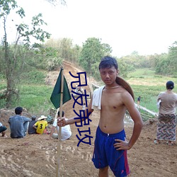 兄友弟攻