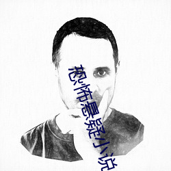 恐怖悬疑小说