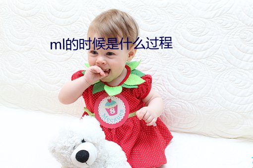 ml的时间是什么历程 （哀声叹气）