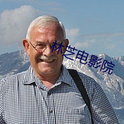 林芝电影院