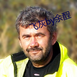 飞灰by余酲 （情见於色）