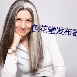 色花堂发布器