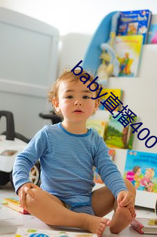 baby直播400 tv （见几而作