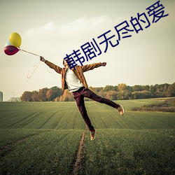 韩剧无尽的爱