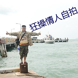 狂(狂)操(操)情(情)人自(自)拍