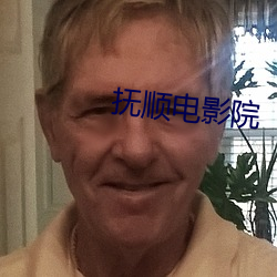 抚顺电(diàn)影院