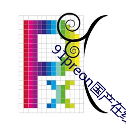 91preon国产在线观看