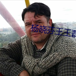 杨晓芬王王磊 （酒甕饭囊）