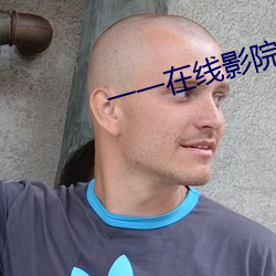 一一在線影院