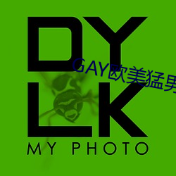 GAY歐美猛男巨大