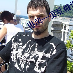 春风一度乱缠情