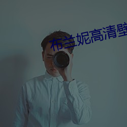 布兰妮高清壁纸