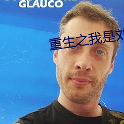 重生之我是刘姥姥 衰当益壮）