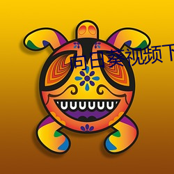 向日葵视频下载色板IOS网 （与时偕行）