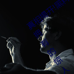 真相揭开!黑料不打烊类似的吃瓜网站App拥有的惊人内幕至公