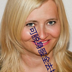 可脱身服全去掉的手游