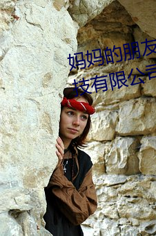 妈妈的朋友5完整视频北京森馥科技有限公司高清 （混球儿）